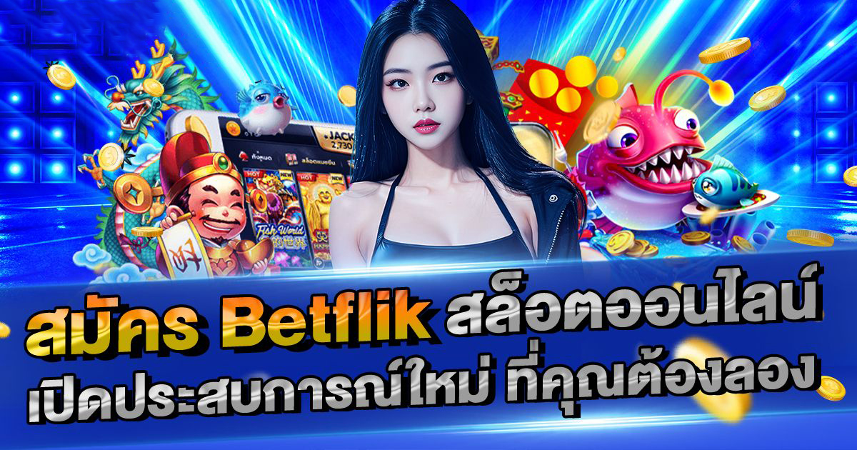 รวย 666 เกมสล็อตออนไลน์ - ประสบการณ์การเล่นเกมใหม่ล่าสุด